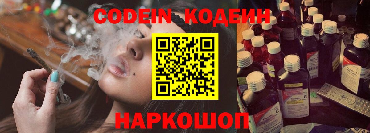 Кодеиновый сироп Lean Purple Drank  Вход с VPN  Урюпинск  Codein напиток Lean (лин) 